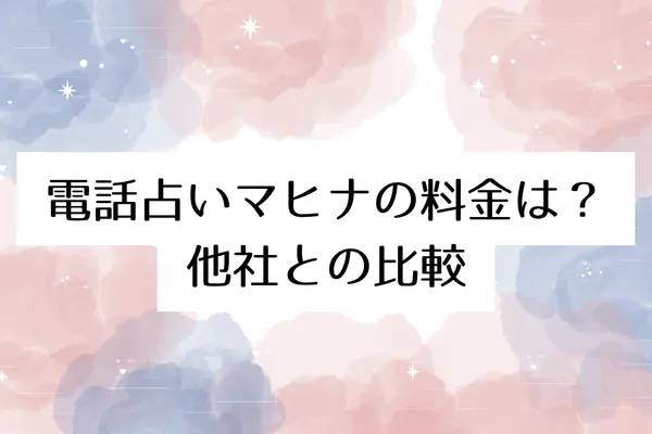 電話占いマヒナの料金はいくら？他社との比較