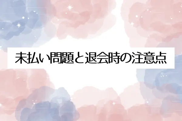 電話占いマヒナの未払い問題と退会時の注意点