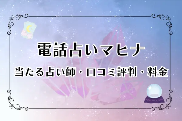 電話占いマヒナの全て｜料金・当たる占い師・口コミ評判を完全解説