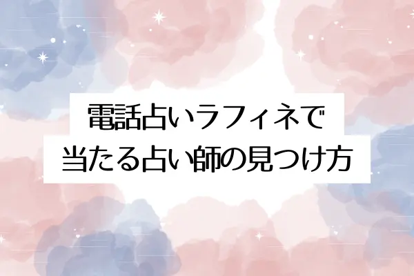 電話占いラフィネで当たる占い師の見つけ方