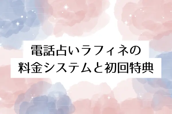 電話占いラフィネの料金システムと初回特典