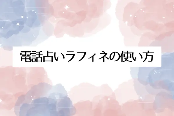 電話占いラフィネの登録方法と使い方