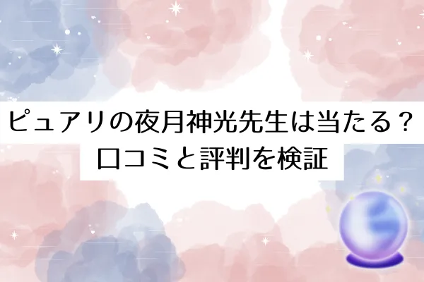 ピュアリの夜月神光先生は当たる？口コミと評判を検証