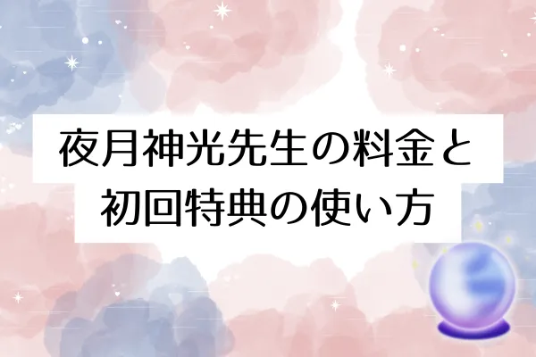 夜月神光先生の料金と初回特典の使い方