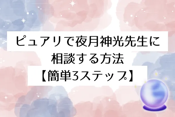 ピュアリで夜月神光先生に相談する方法【簡単3ステップ】