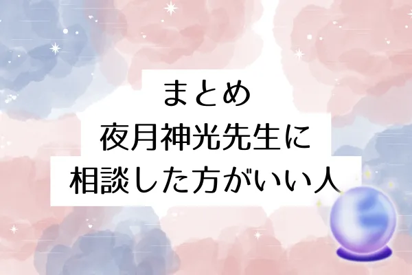 まとめ：夜月神光先生に相談した方がいい人
