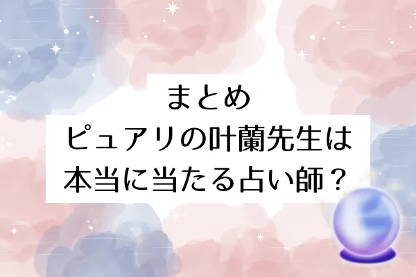 まとめ｜ピュアリの叶蘭先生は本当に当たる占い師？