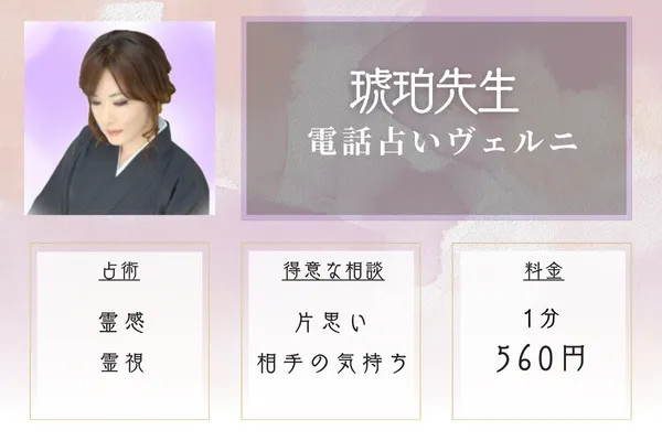 電話占いヴェルニ：琥珀（コハク）先生