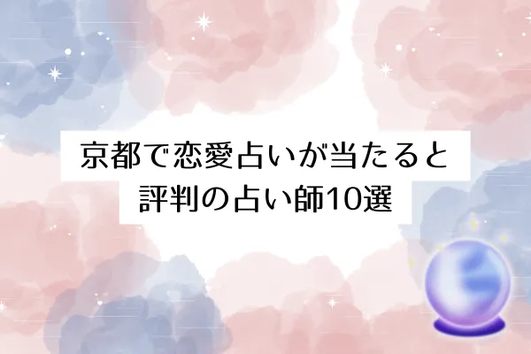 京都で恋愛占いが当たると評判の占い師10選