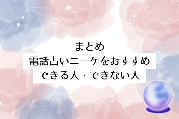 まとめ|電話占いニーケをおすすめできる人・できない人