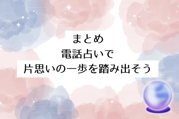 まとめ：電話占いで片思いの一歩を踏み出そう