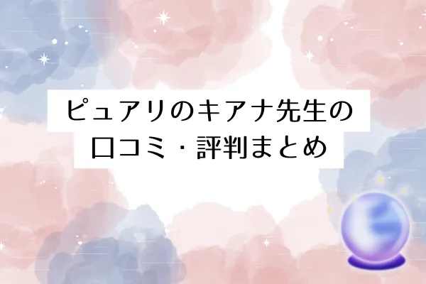 ピュアリのキアナ先生の口コミ・評判まとめ