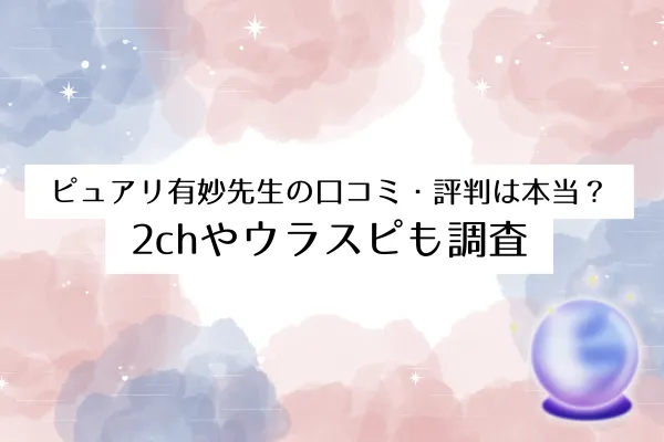 ピュアリ有妙先生の口コミ・評判は本当？2chやウラスピも調査