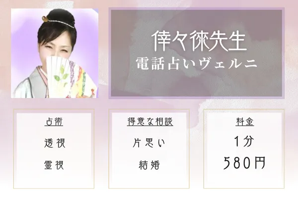 電話占いヴェルニ：倖々徠（ササラ）先生