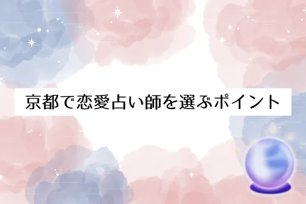 京都で恋愛占い師を選ぶポイント