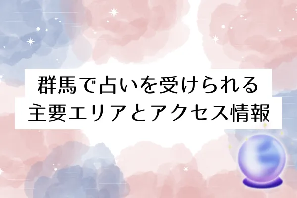 群馬で占いを受けられる主要エリアとアクセス情報