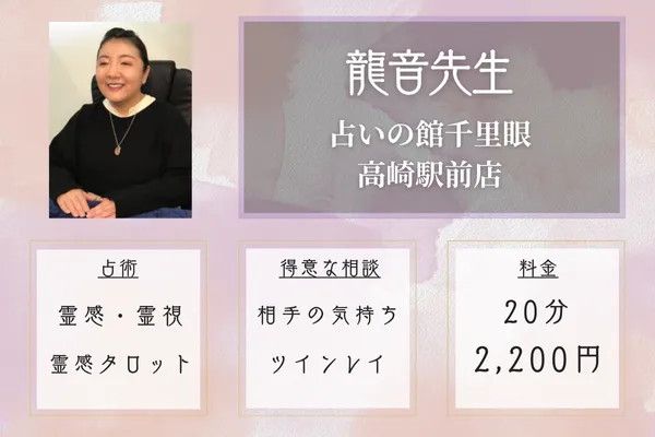 占いの館千里眼 高崎駅前店｜龍音先生