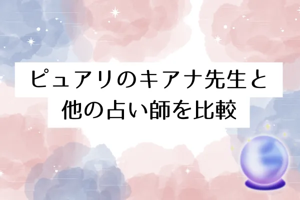 ピュアリのキアナ先生と他の占い師を比較