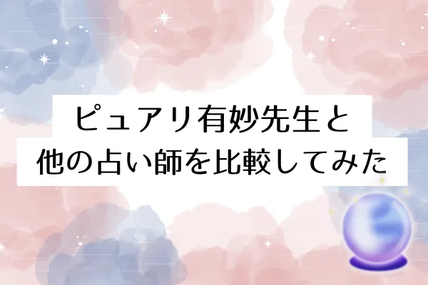 ピュアリ有妙先生と他の占い師を比較してみた
