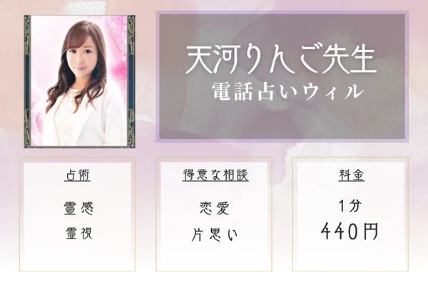 電話占いウィル：天河りんご先生