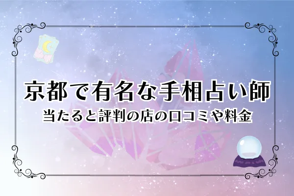 京都で有名な手相占い師おすすめ7選【2025年最新】当たると評判の店を口コミ・料金で徹底比較