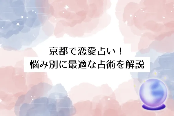 京都で恋愛占い！悩み別に最適な占術を解説