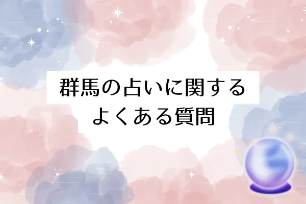 群馬の占いに関するよくある質問