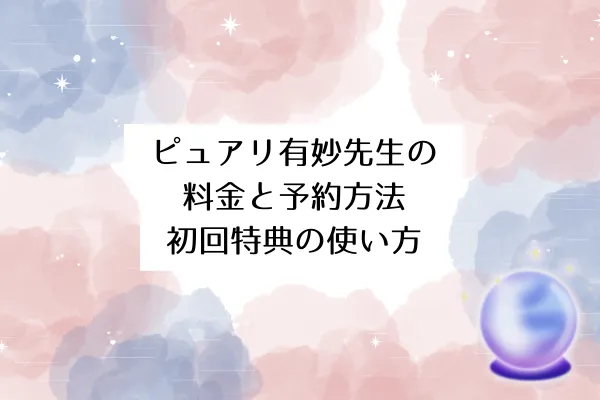 ピュアリ有妙先生の料金と予約方法・初回特典の使い方