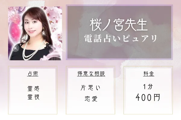 電話占いピュアリ：桜ノ宮（サクラノミヤ）先生