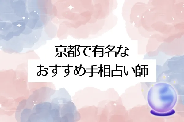 京都で有名な手相占い師おすすめTOP7【2025年最新】