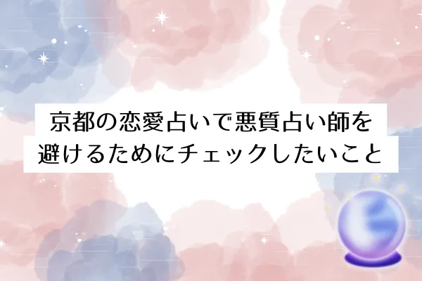 京都の恋愛占いで悪質占い師を避けるためにチェックしたいこと