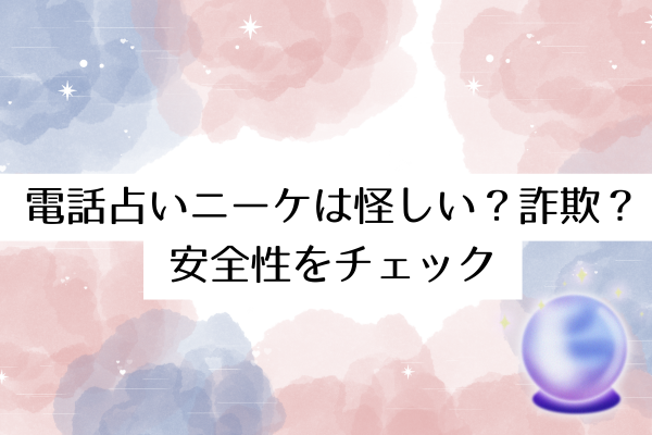 電話占いニーケは怪しい?詐欺?安全性をチェック