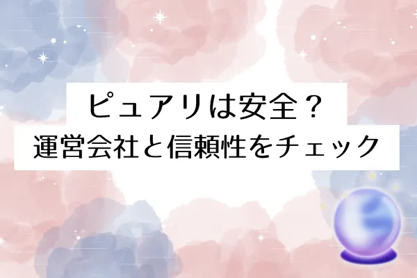 ピュアリは安全?運営会社と信頼性をチェック