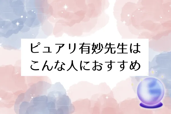 ピュアリ有妙先生はこんな人におすすめ
