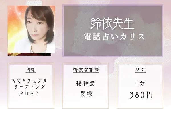 電話占いカリス：鈴依（レイ）先生