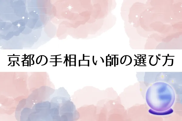 京都の手相占い師の選び方