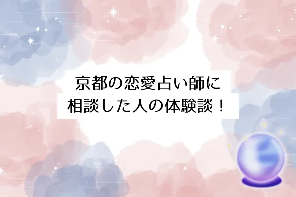 京都の恋愛占い師に相談した人の体験談！