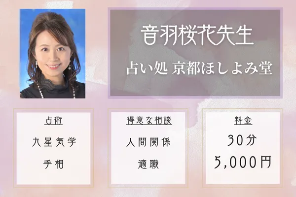 占い処 京都ほしよみ堂｜音羽桜花先生