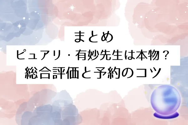 まとめ：ピュアリ・有妙先生は本物？総合評価と予約のコツ