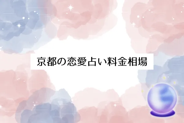 京都の恋愛占い料金相場