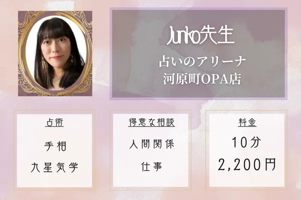 占いのアリーナ 河原町OPA店｜Junko先生