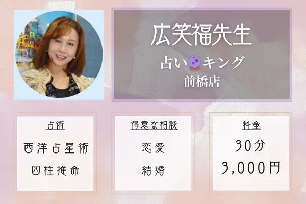 占い🔮キング 前橋店｜広笑福先生