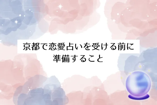 京都で恋愛占いを受ける前に準備すること