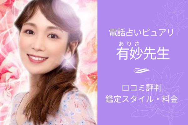 ピュアリ　ありさ先生