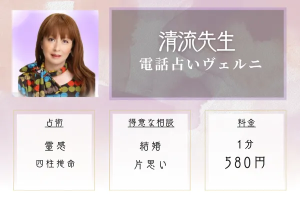 電話占いヴェルニ：清流（セイリュウ）先生