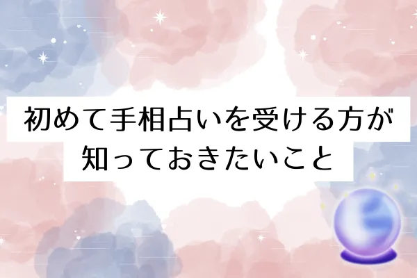 初めて手相占いを受ける方が知っておきたいこと
