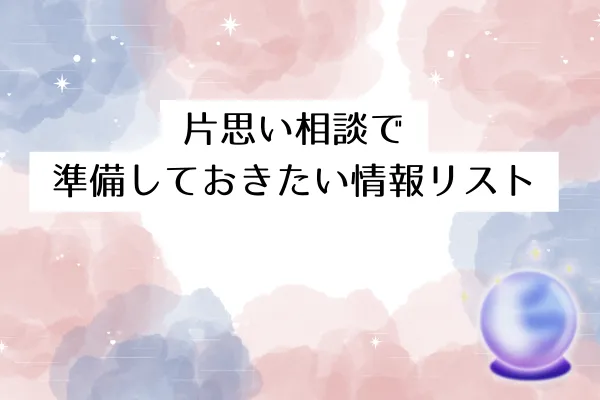 片思い相談で準備しておきたい情報リスト