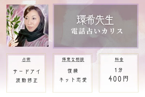電話占いカリス：環希（タマキ）先生