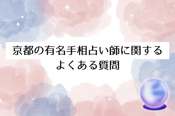 京都の有名手相占い師に関するよくある質問