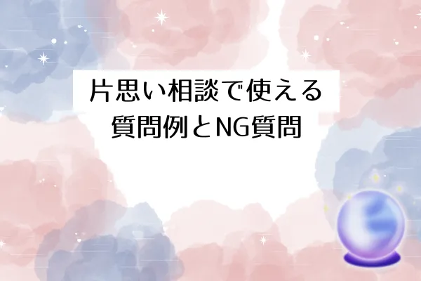 片思い相談で使える質問例とNG質問